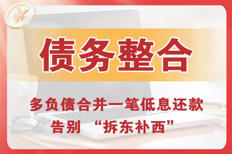 德州债务整合