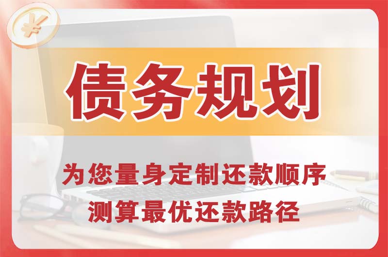 德州债务规划